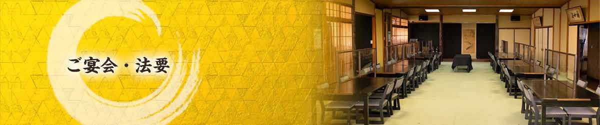 ご宴会・法要