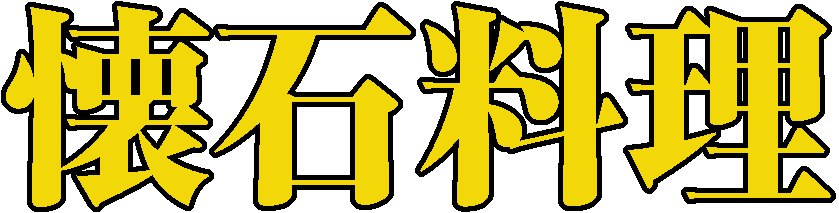 懐石料理
